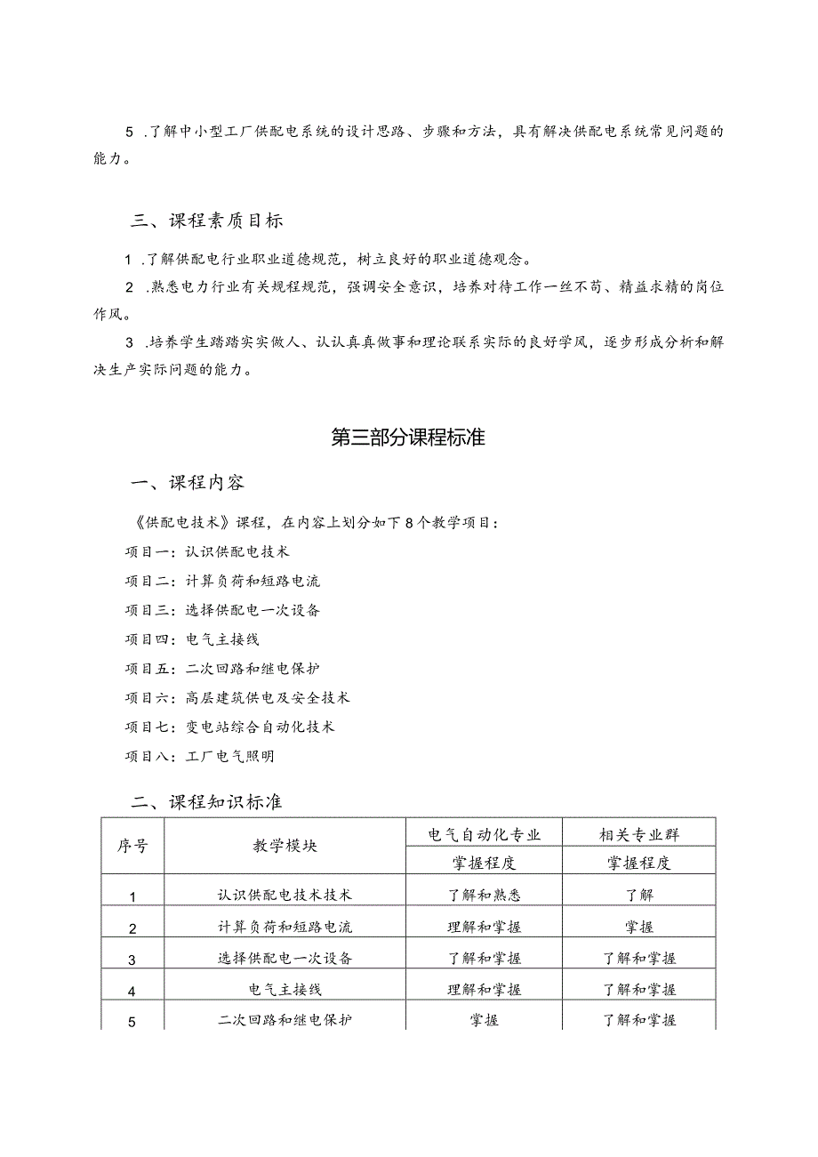 供配电技术（第4版）（微课版）课程标准.docx_第3页