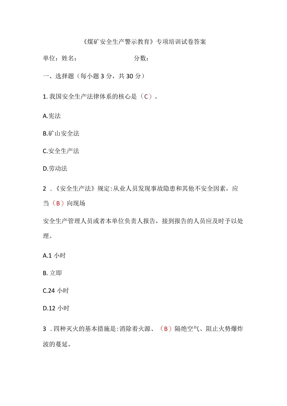 《煤矿安全生产警示教育》专项培训试卷答案.docx_第1页