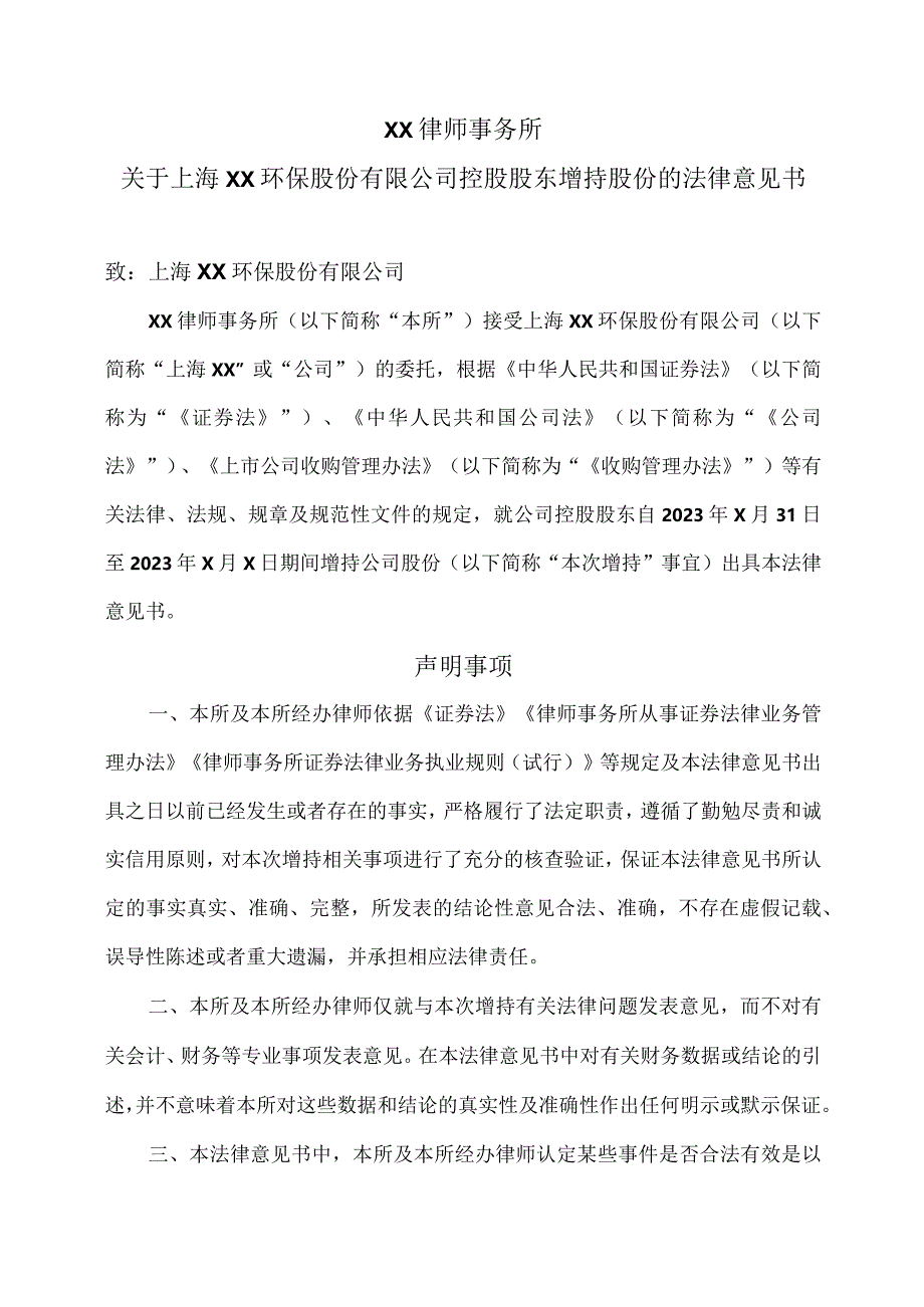 XX律师事务所关于上海XX环保股份有限公司控股股东增持股份的法律意见书（2024年）.docx_第3页