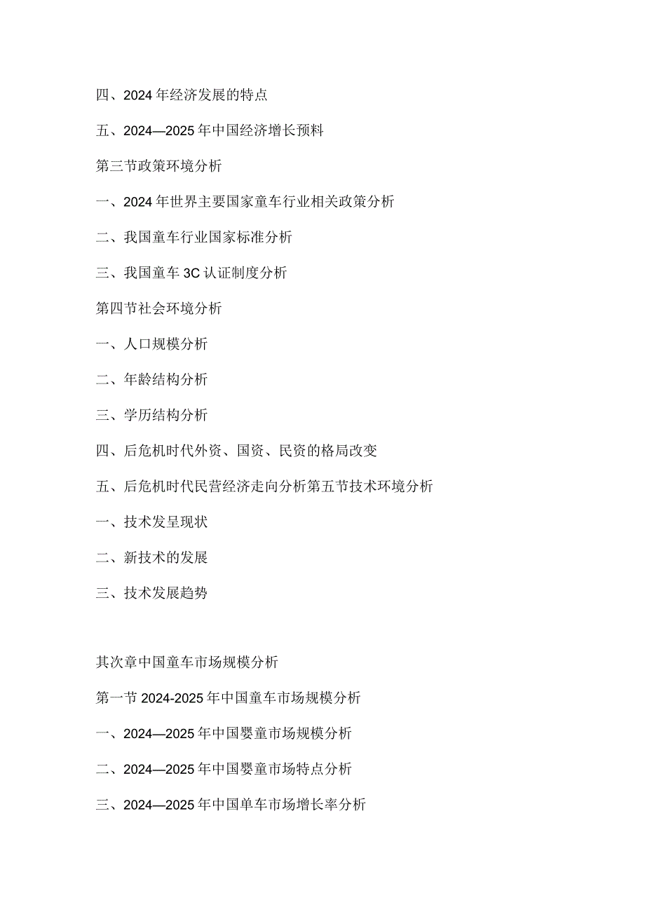 2024-2025年我国童车行业研究及投资前景评估报告.docx_第3页