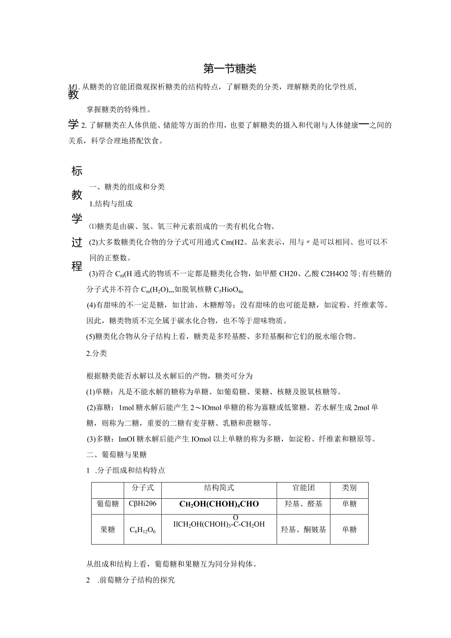 2023-2024学年人教版新教材选择性必修三 第四章第一节 糖类 教案.docx_第1页