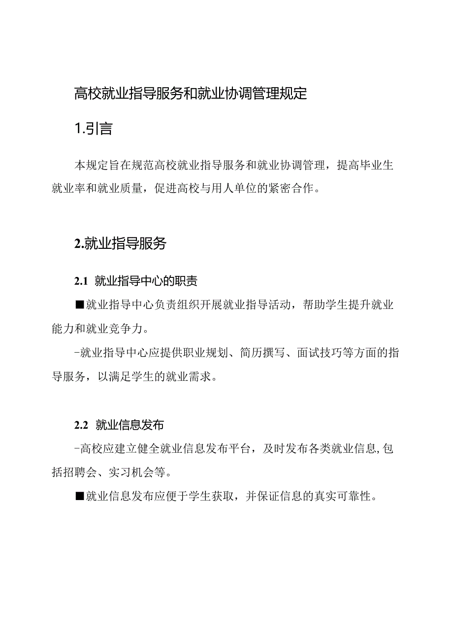 高校就业指导服务和就业协调管理规定.docx_第1页