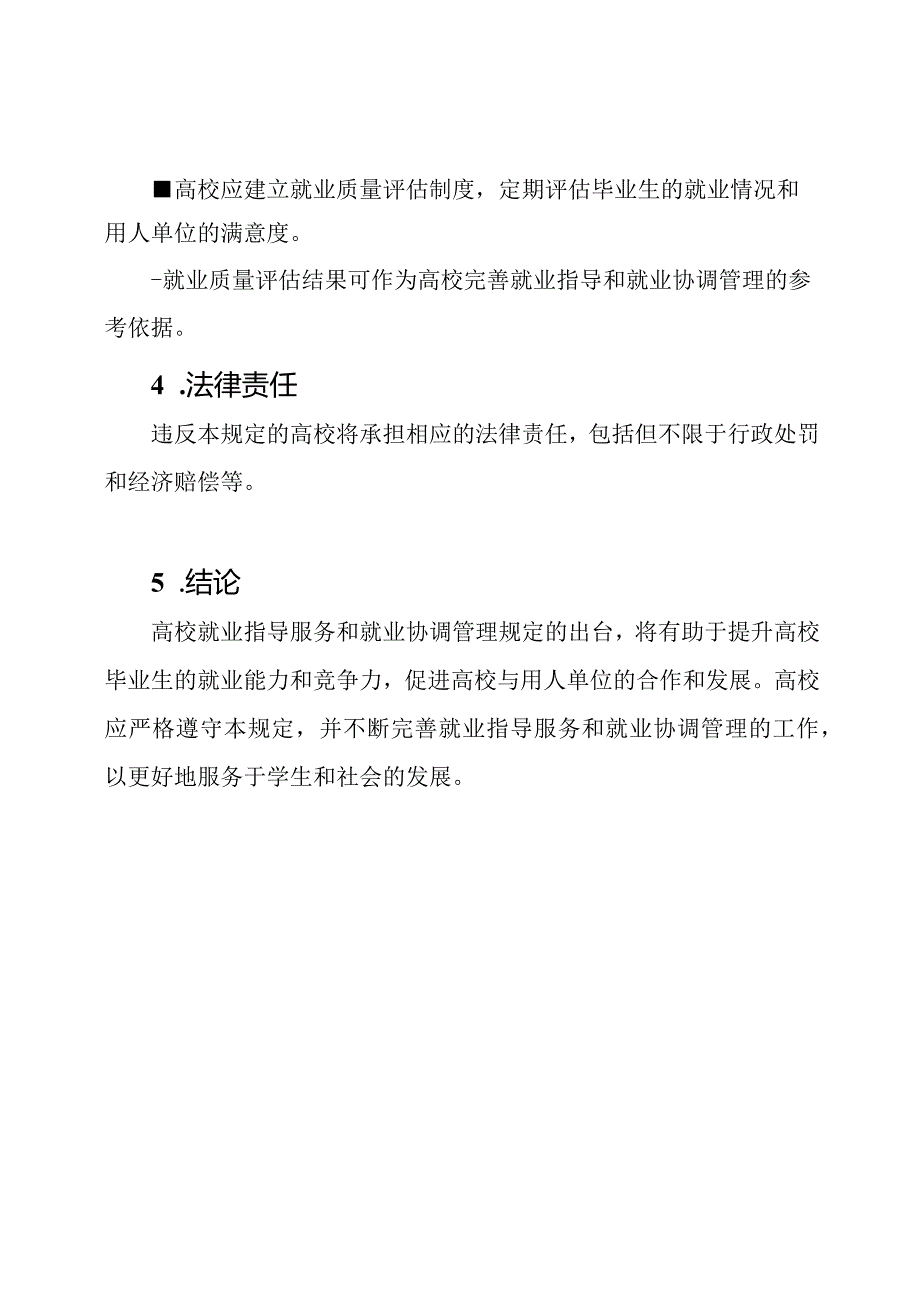 高校就业指导服务和就业协调管理规定.docx_第3页