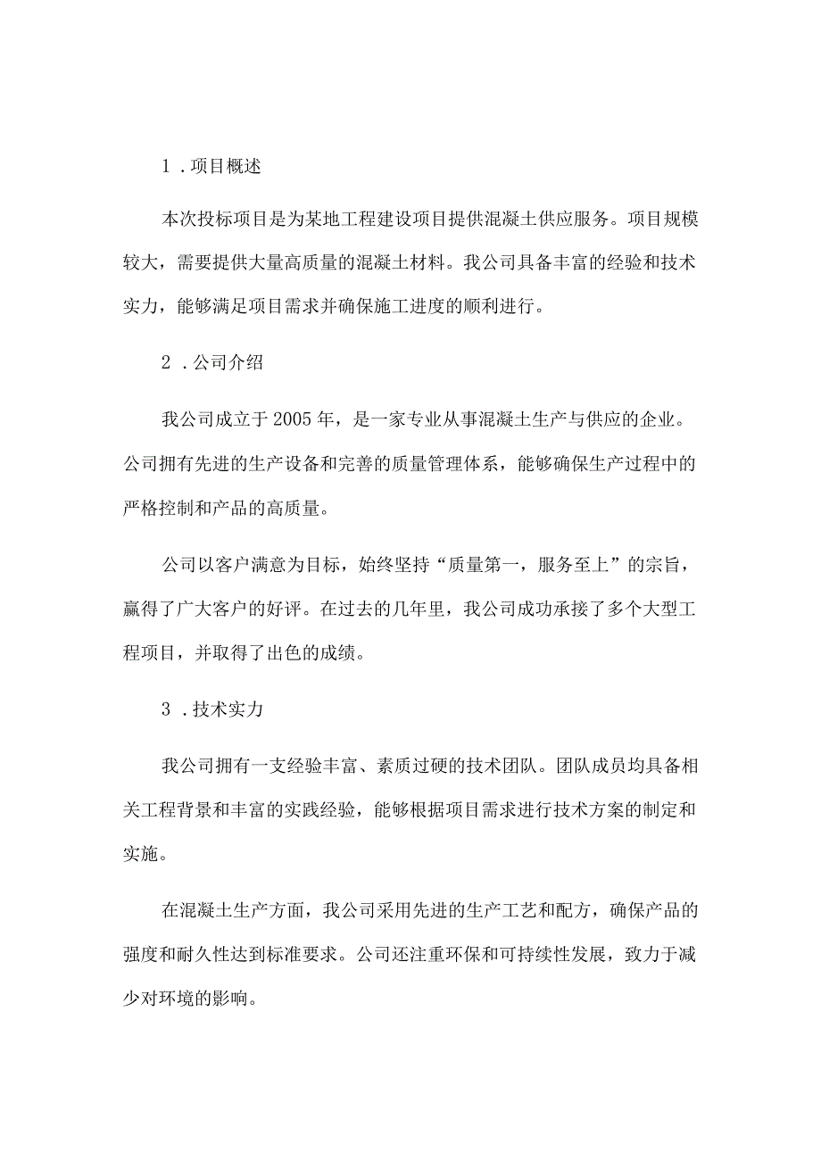 混凝土投标书.docx_第1页