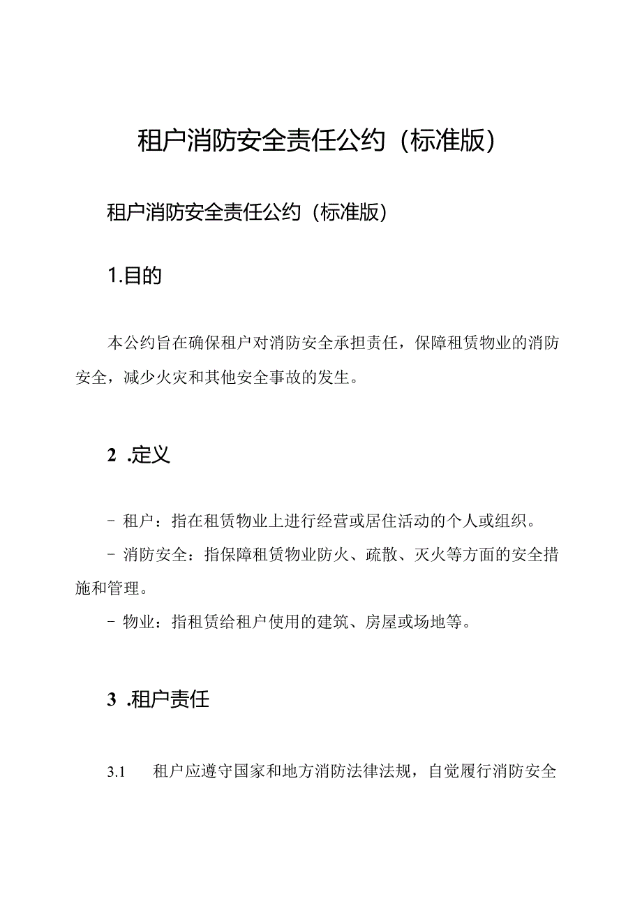 租户消防安全责任公约(标准版).docx_第1页