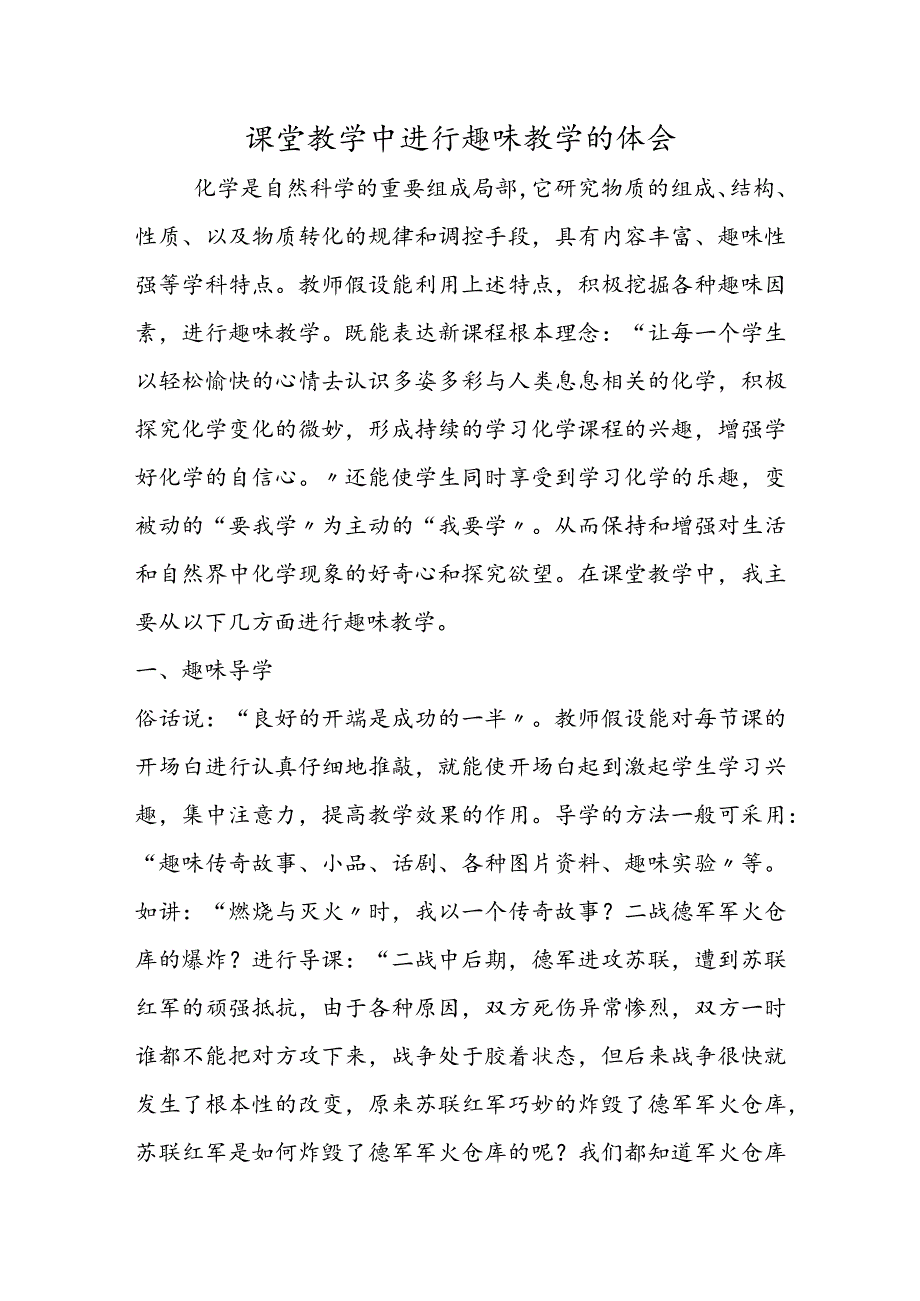 课堂教学中进行趣味教学的体会.docx_第1页