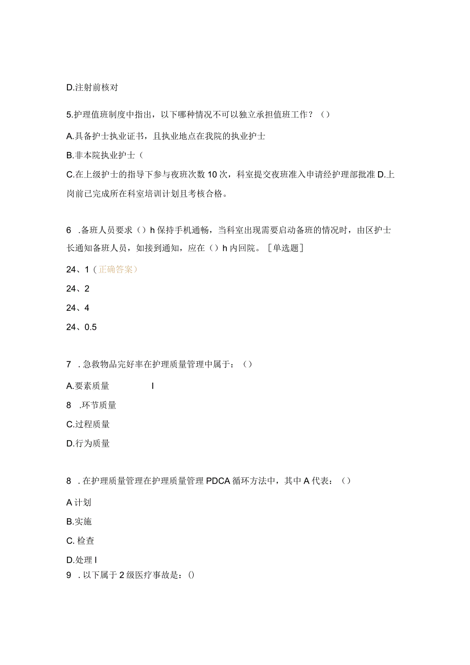 急诊科抢救区护理质量与管理测试题 .docx_第2页