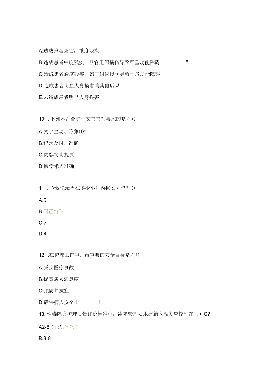 急诊科抢救区护理质量与管理测试题 .docx_第3页