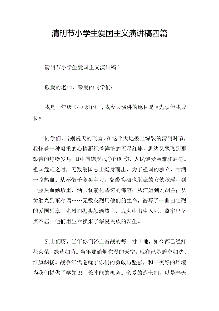 清明节小学生爱国主义演讲稿四篇.docx_第1页