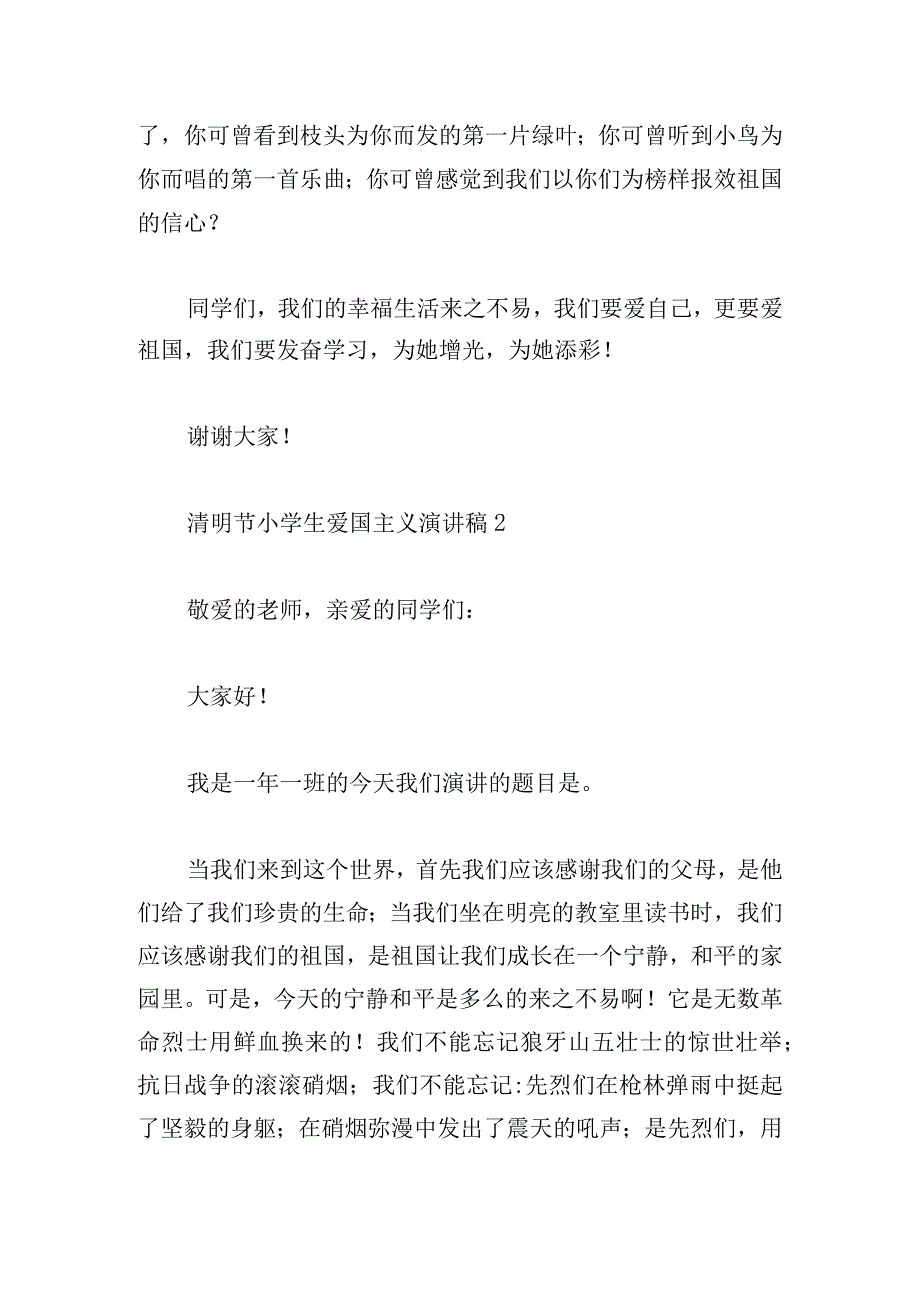 清明节小学生爱国主义演讲稿四篇.docx_第2页