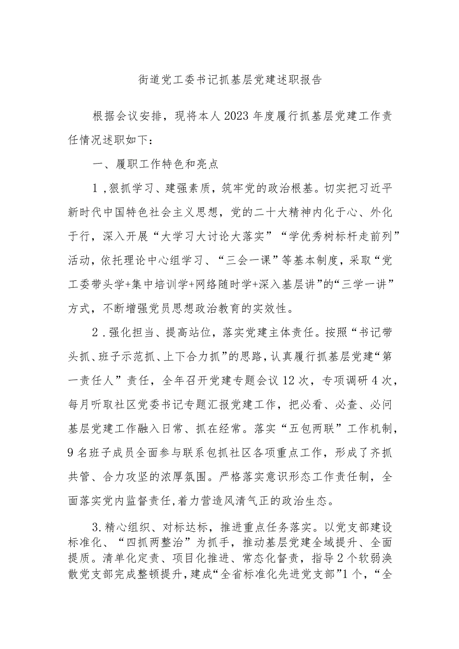 街道党工委书记抓基层党建述职报告.docx_第1页