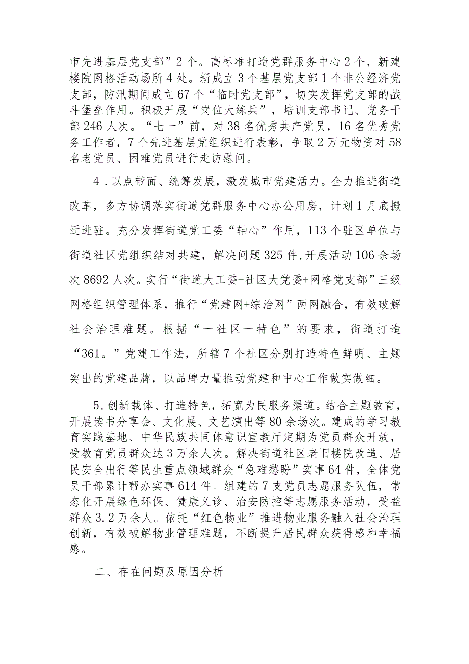 街道党工委书记抓基层党建述职报告.docx_第2页