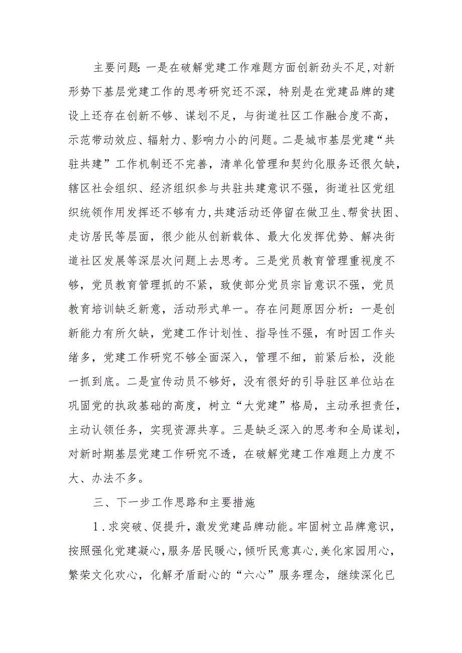 街道党工委书记抓基层党建述职报告.docx_第3页