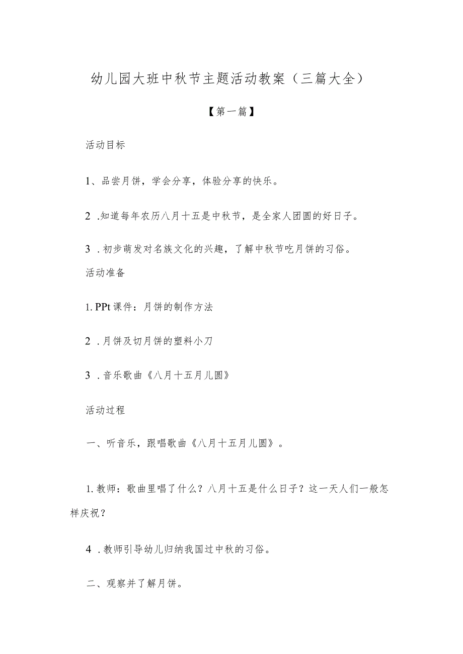 【创意教案】幼儿园大班中秋节主题活动教案参考范文（三篇大全）.docx_第1页