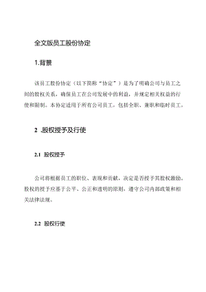 全文版员工股份协定.docx