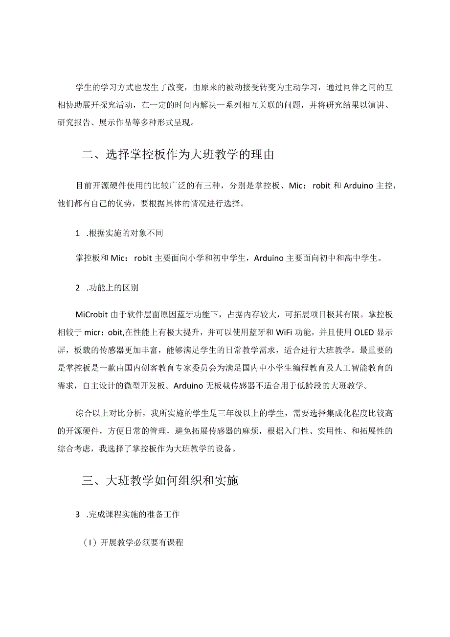 项目式教学中出现的问题与思考-以掌控板大班教学为例论文.docx_第2页