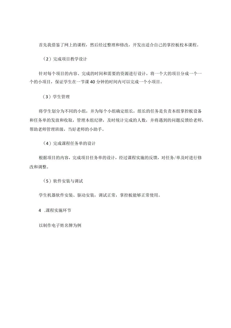 项目式教学中出现的问题与思考-以掌控板大班教学为例论文.docx_第3页