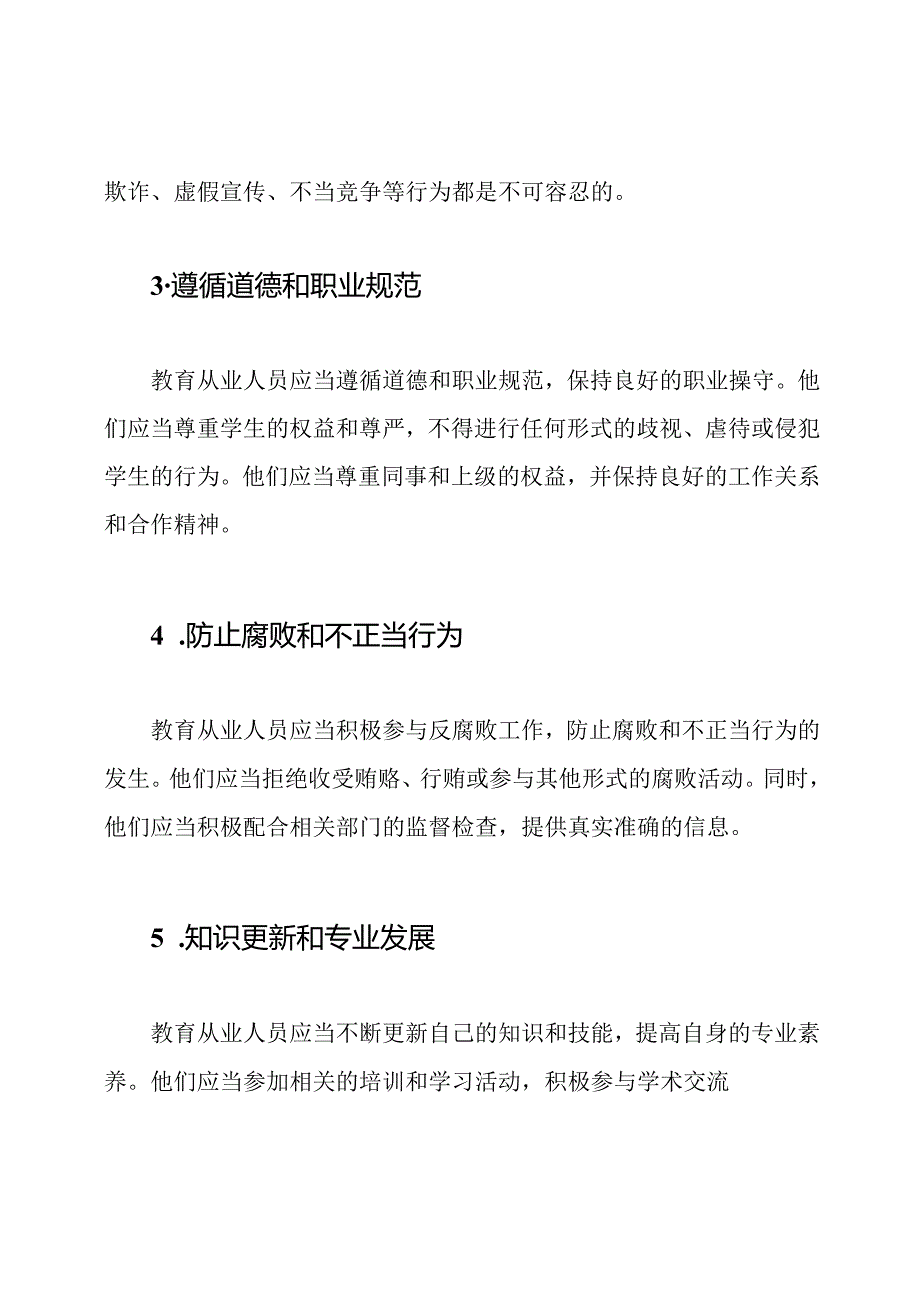 教育环境内廉洁自律准则.docx_第2页