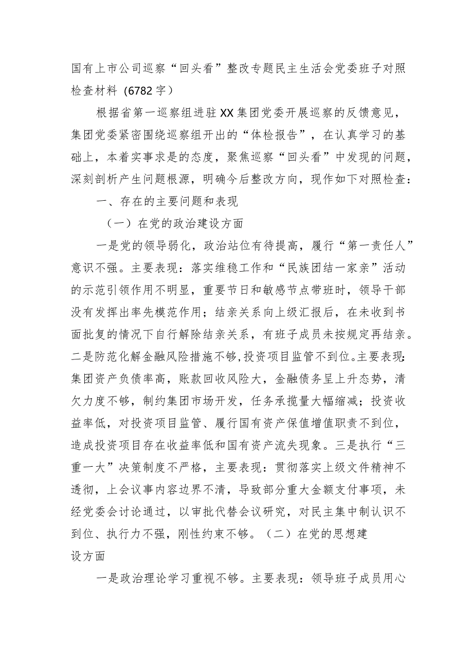 国企巡察“回头看”整改专题民主生活会党委班子对照检查材料.docx_第1页