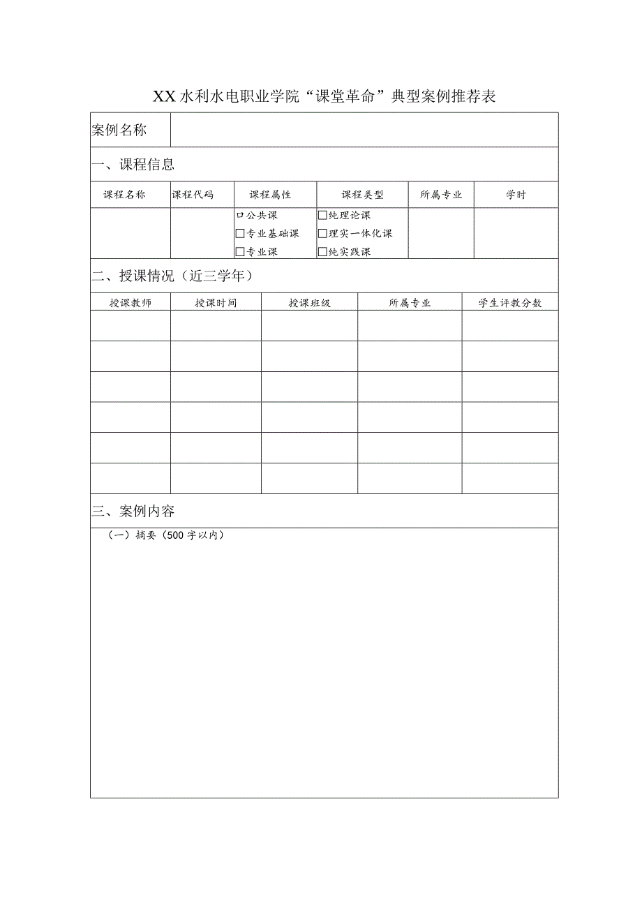 XX水利水电职业学院“课堂革命”典型案例推荐表（2024）.docx_第1页