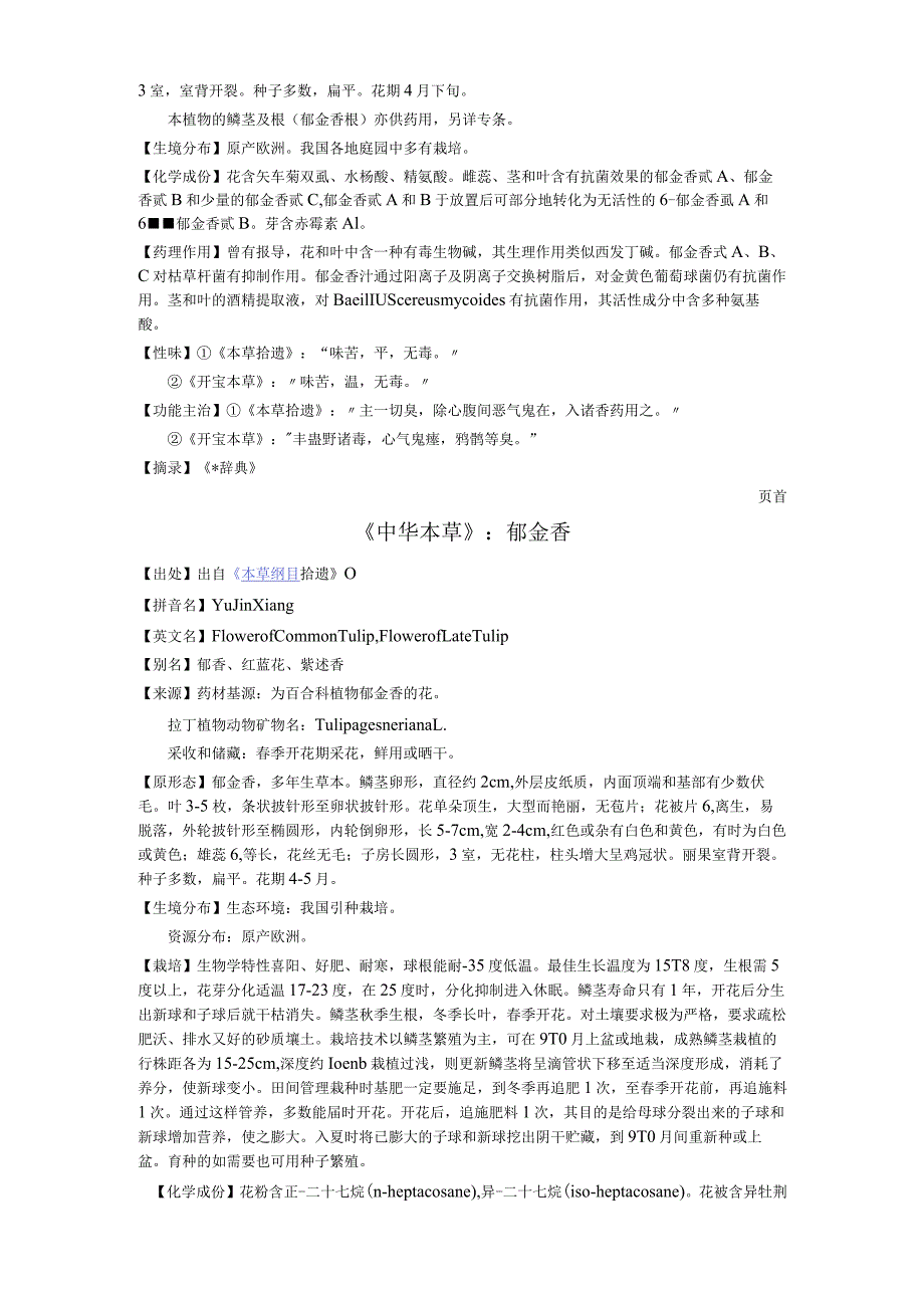 郁金香的功效介绍.docx_第3页