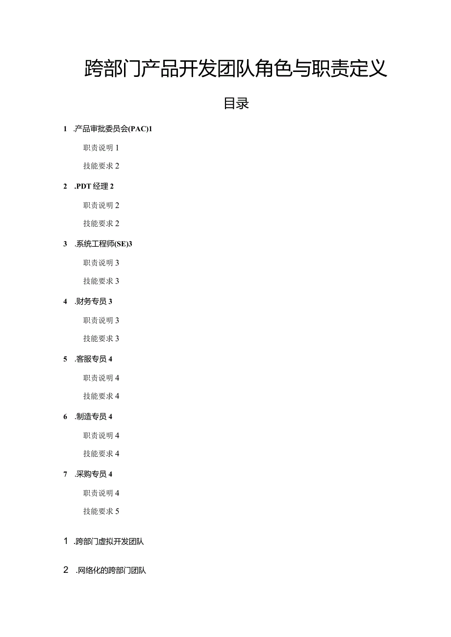 样例-跨部门产品开发团队角色与职责定义.docx_第1页