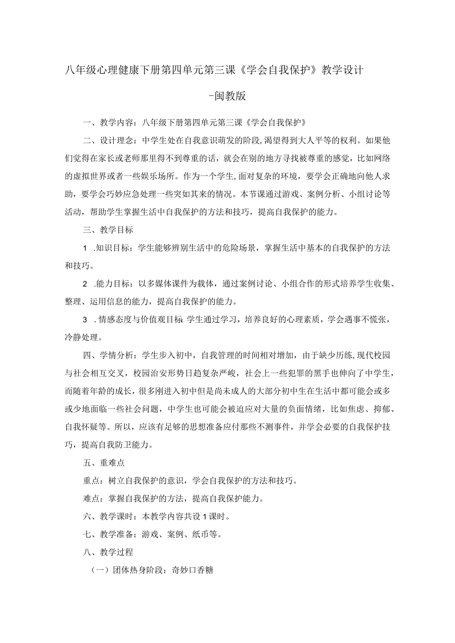 八年级心理健康下册第四单元第三课《学会自我保护》教学设计-闽教版.docx_第1页