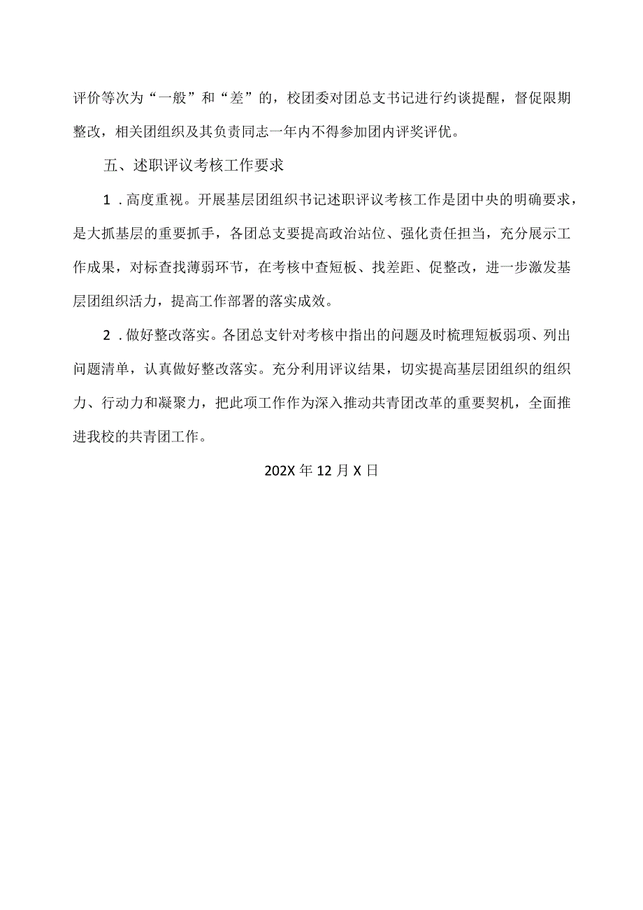 XX水利水电职业学院关于开展202X年度基层团组织书记述职评议考核工作的通知（2024年）.docx_第3页