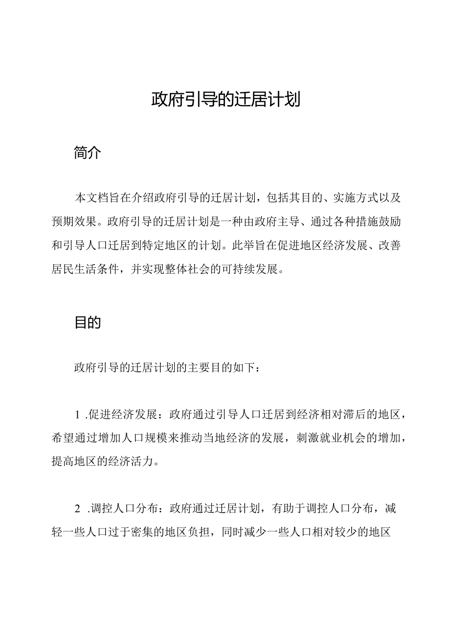 政府引导的迁居计划.docx_第1页