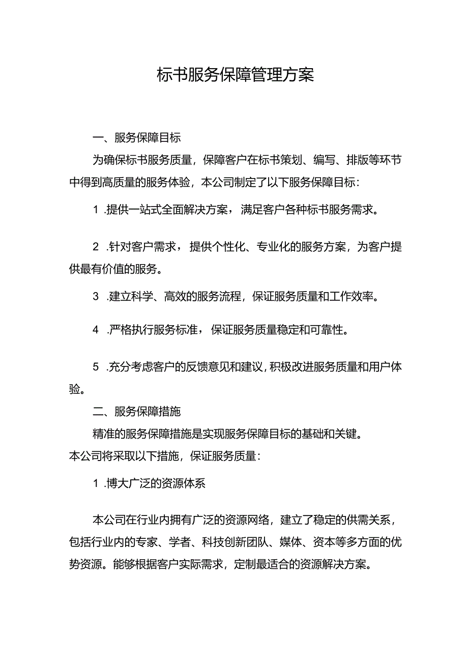 标书服务保障管理方案.docx_第1页