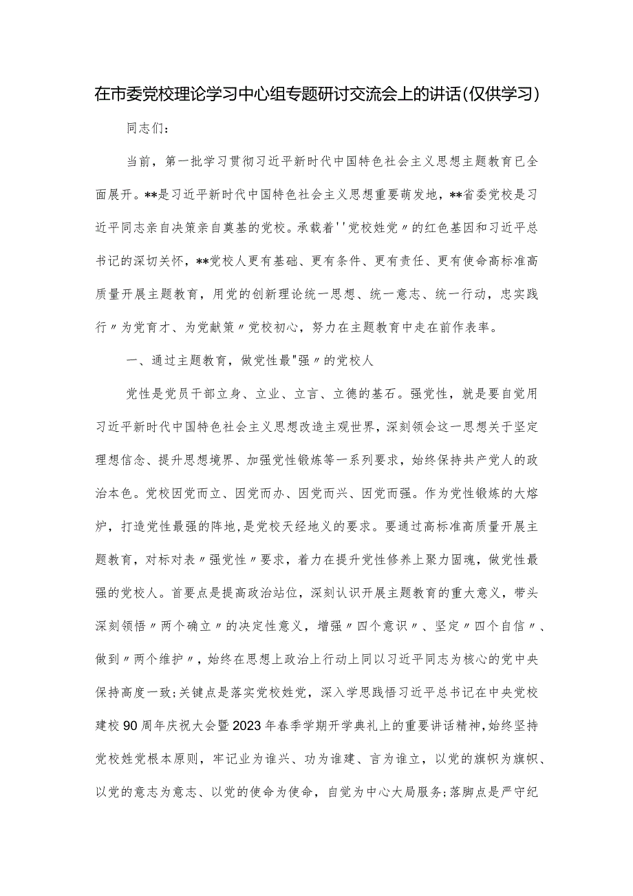 在市委党校理论学习中心组专题研讨交流会上的讲话.docx_第1页