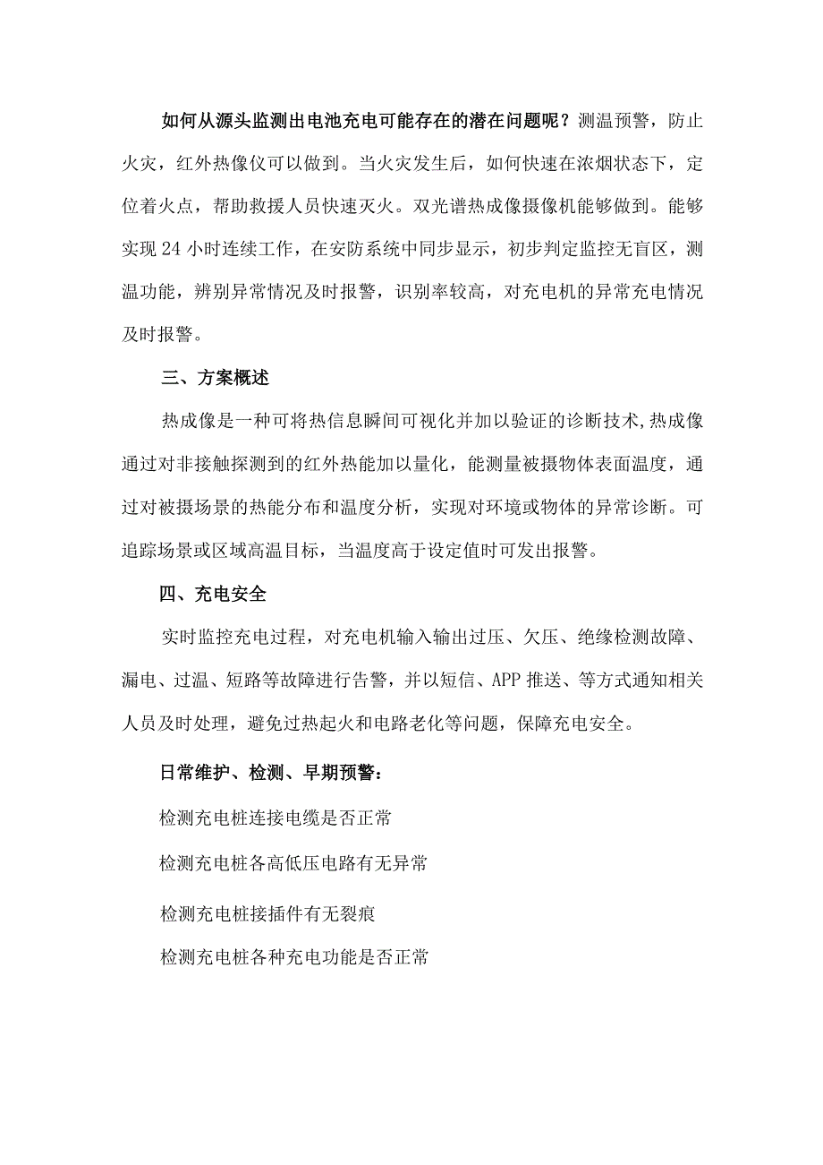 电动车充电桩温度监测应用方案.docx_第2页