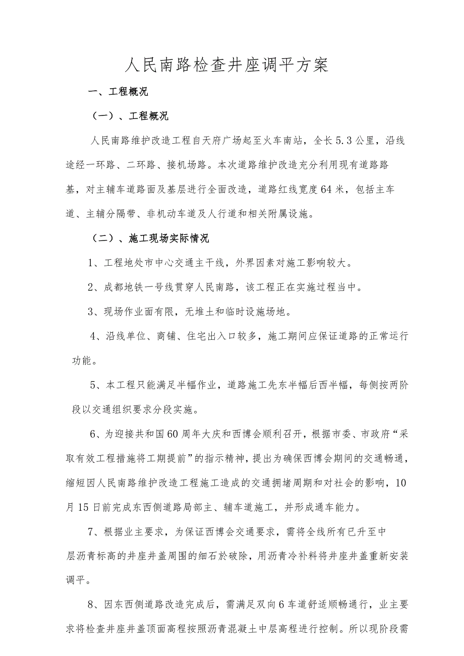 检查井升降方案-两次调平.docx_第1页