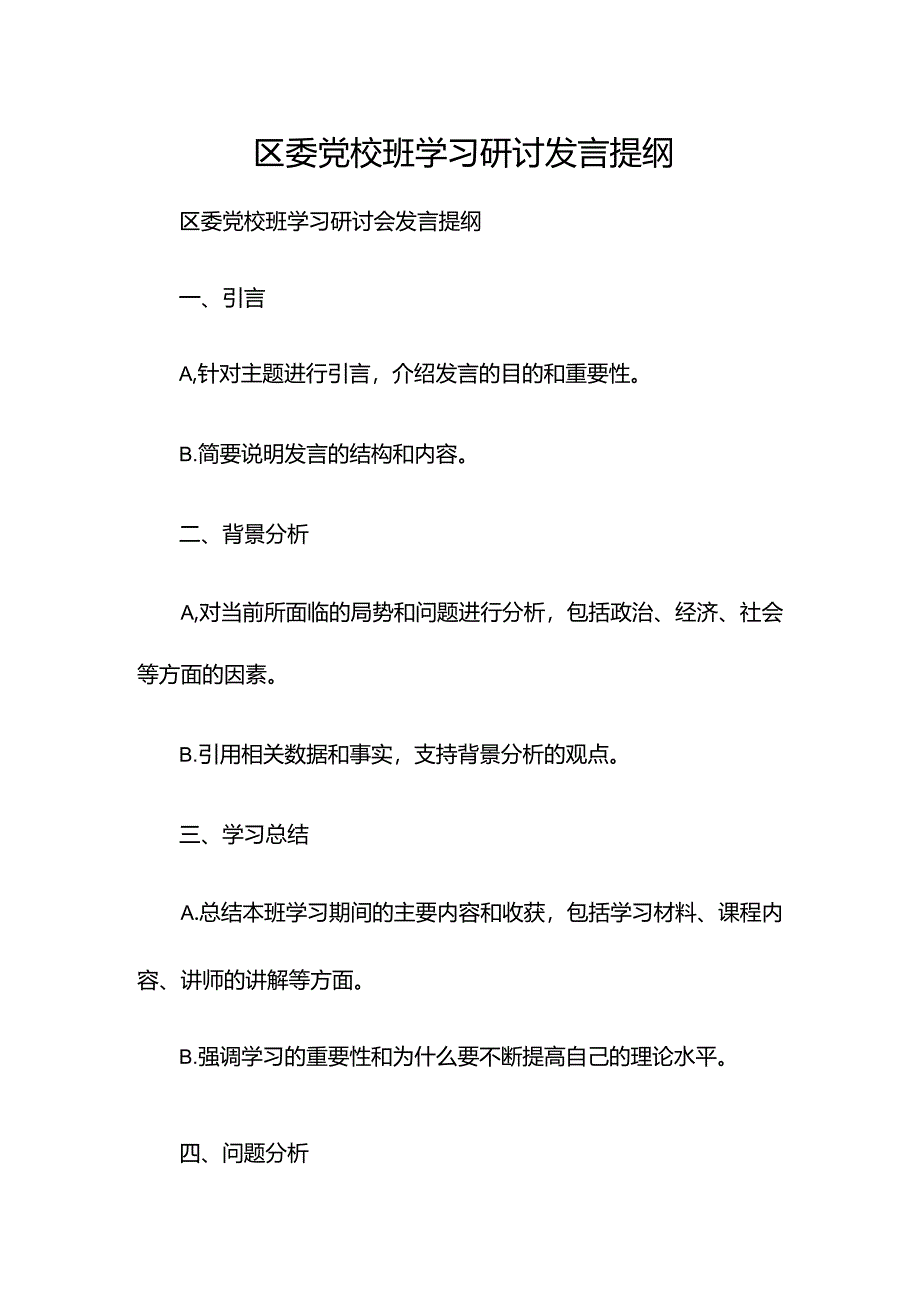 区委党校xx班学习研讨发言提纲.docx_第1页