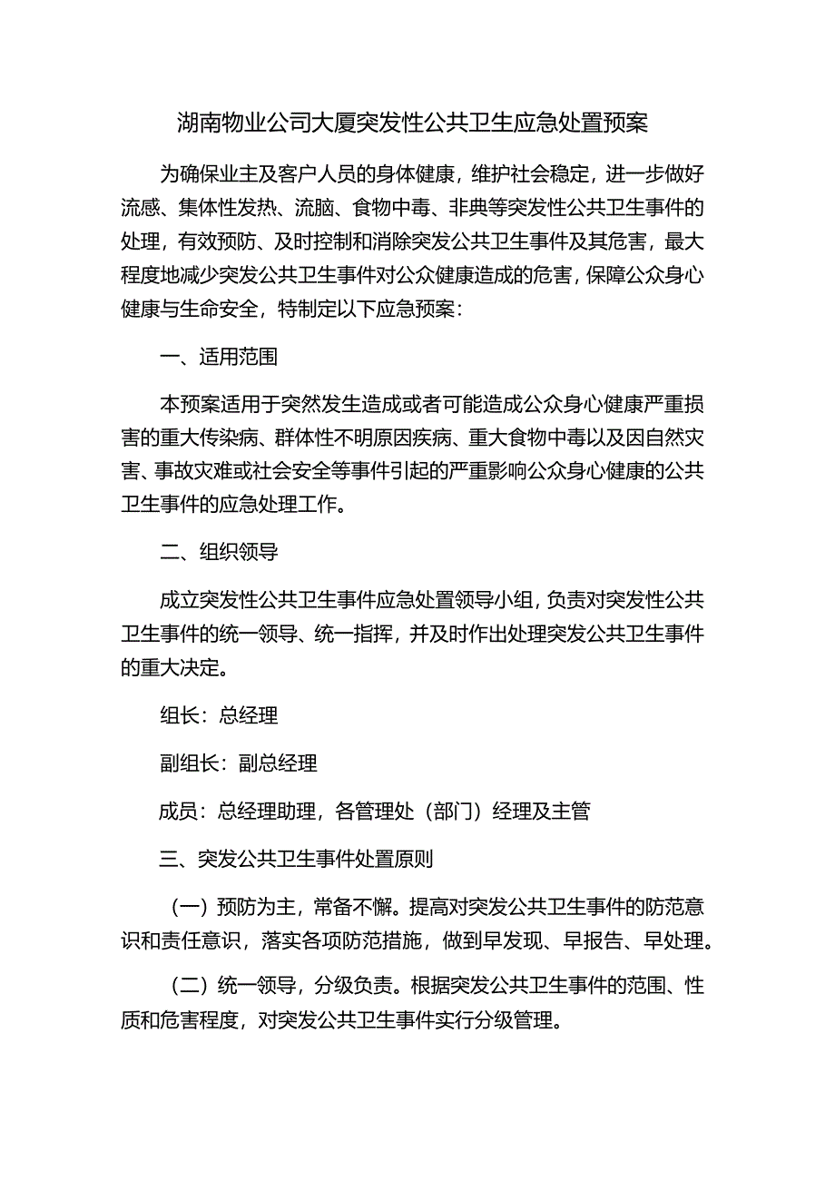 湖南物业公司大厦突发性公共卫生应急处置预案.docx_第1页