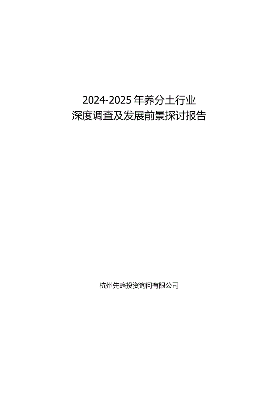 2024-2025年营养土行业深度调查及发展前景研究报告.docx_第1页