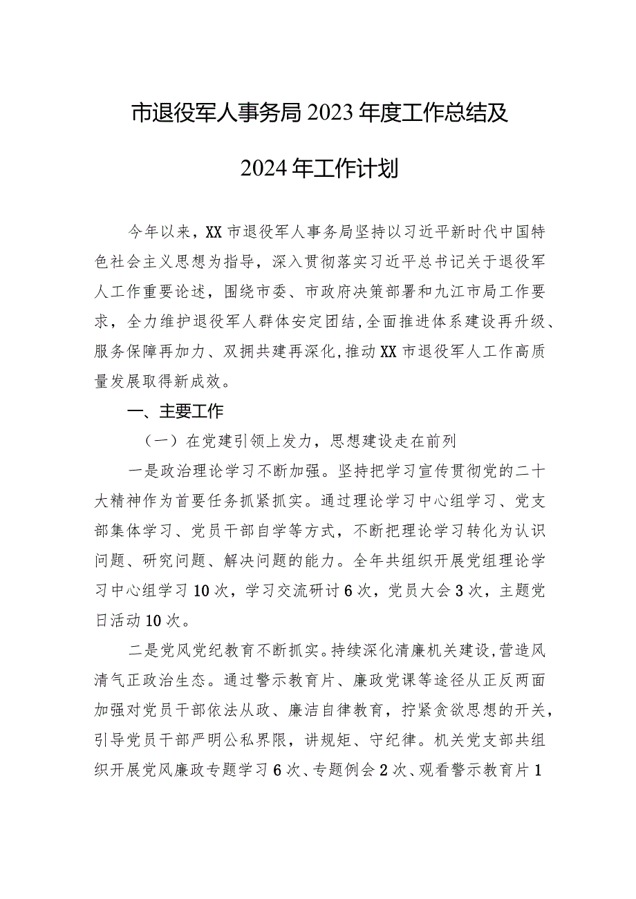 市退役军人事务局2023年度工作总结及2024年工作计划（20240105）.docx_第1页