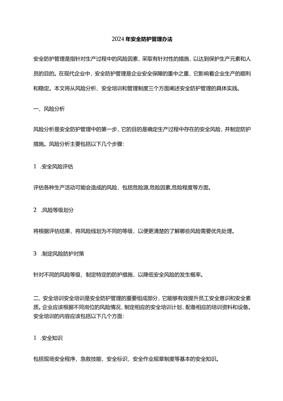 2024年安全防护管理办法.docx_第1页