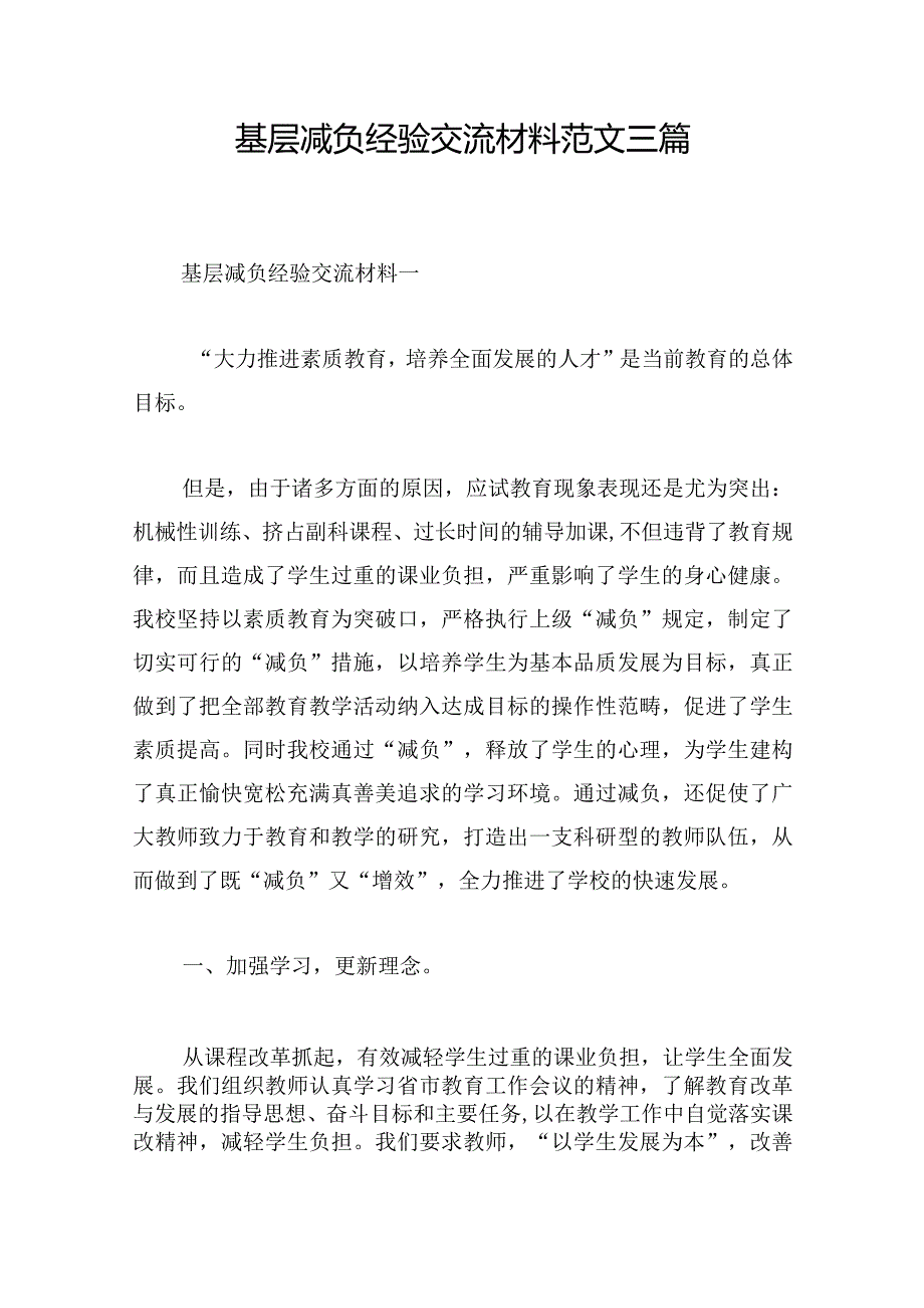 基层减负经验交流材料范文三篇.docx_第1页