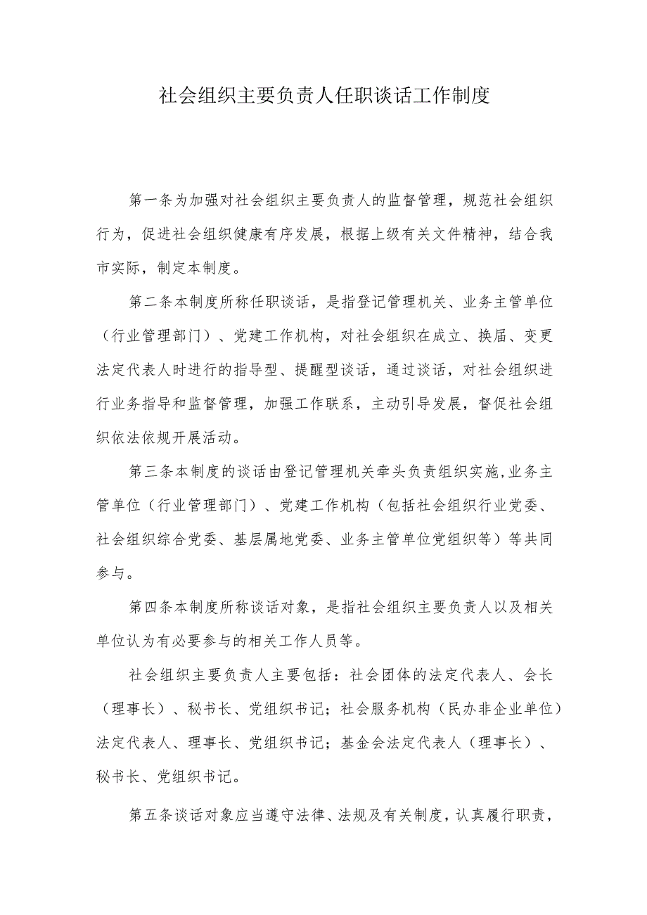 社会组织主要负责人任职谈话工作制度.docx_第1页