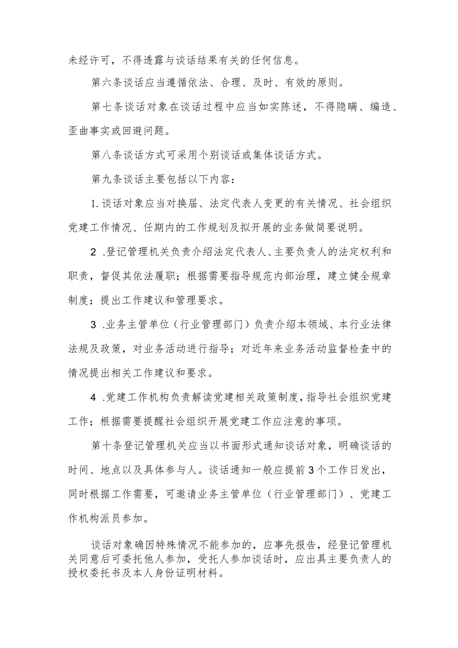 社会组织主要负责人任职谈话工作制度.docx_第2页