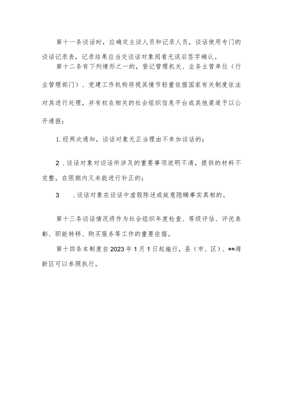 社会组织主要负责人任职谈话工作制度.docx_第3页