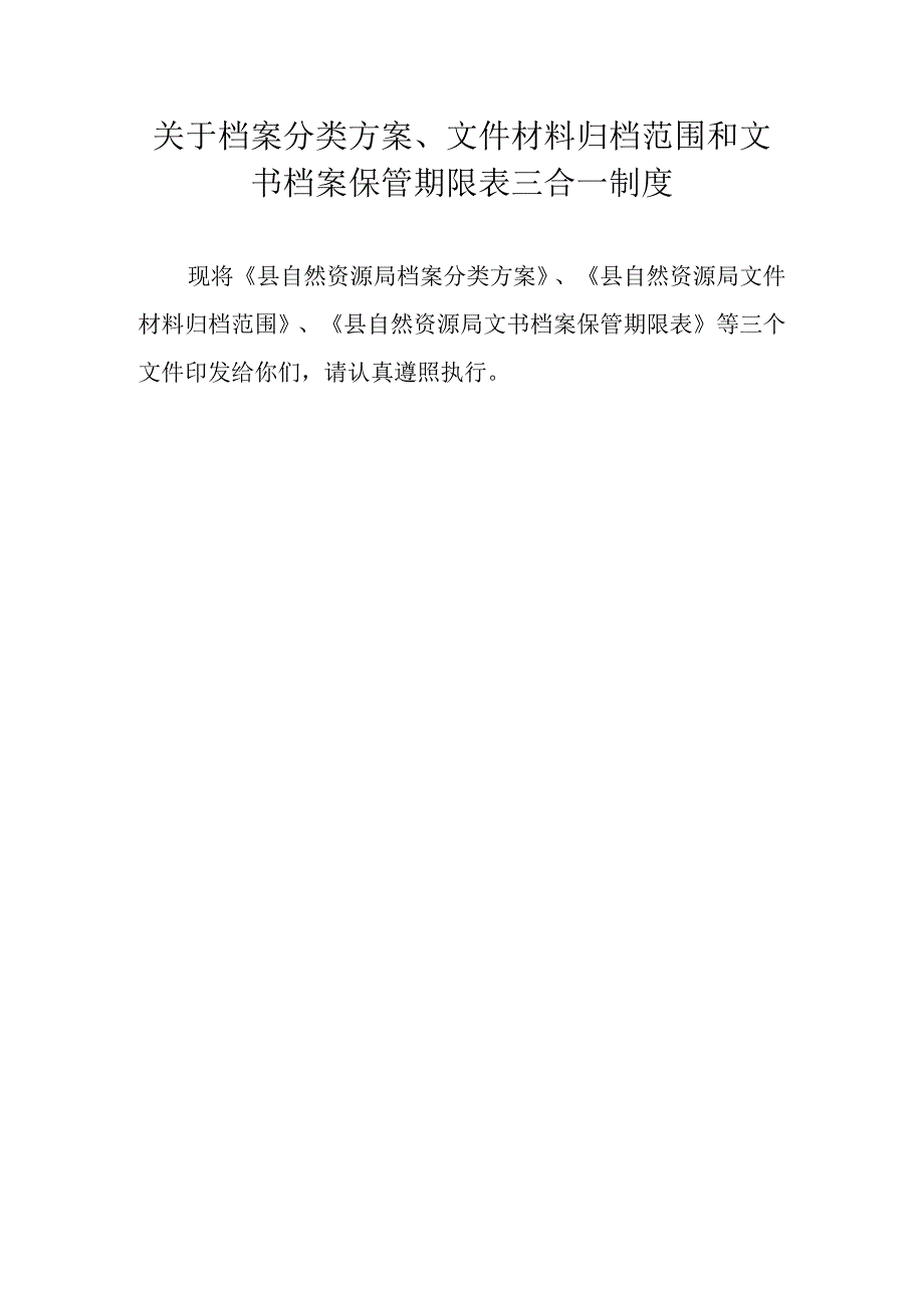 关于档案分类方案、文件材料归档范围和文书档案保管期限表三合一制度.docx_第1页