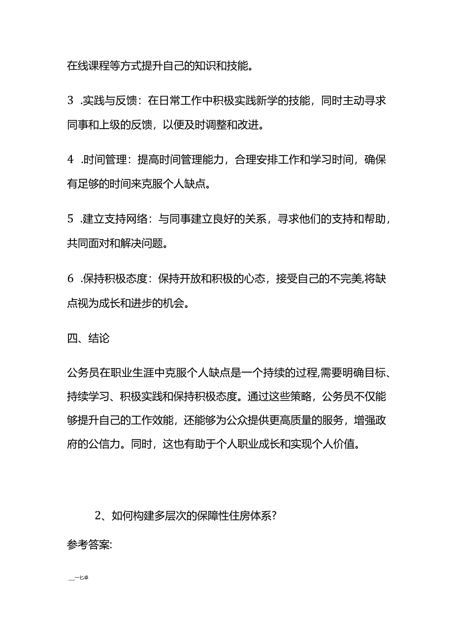 2024年3月 上海市考公务员面试题及参考答案.docx_第2页