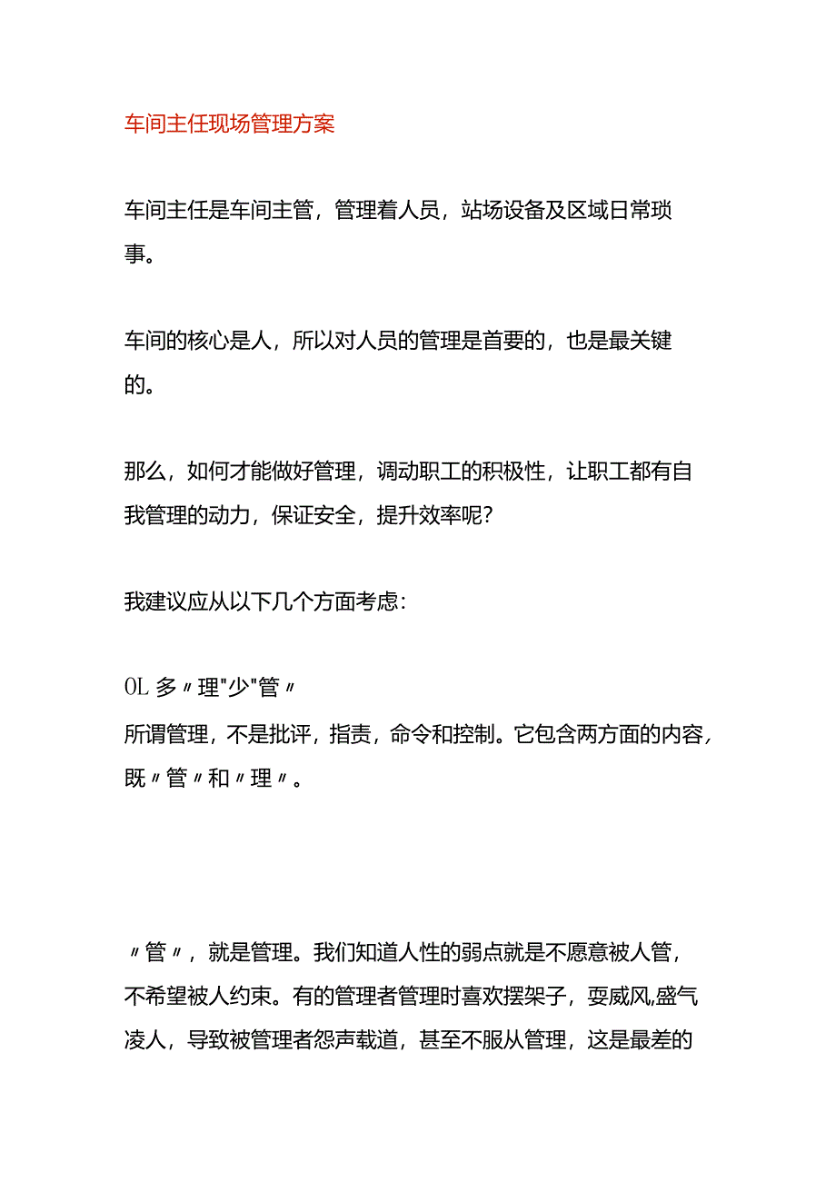 车间主任现场管理方案.docx_第1页