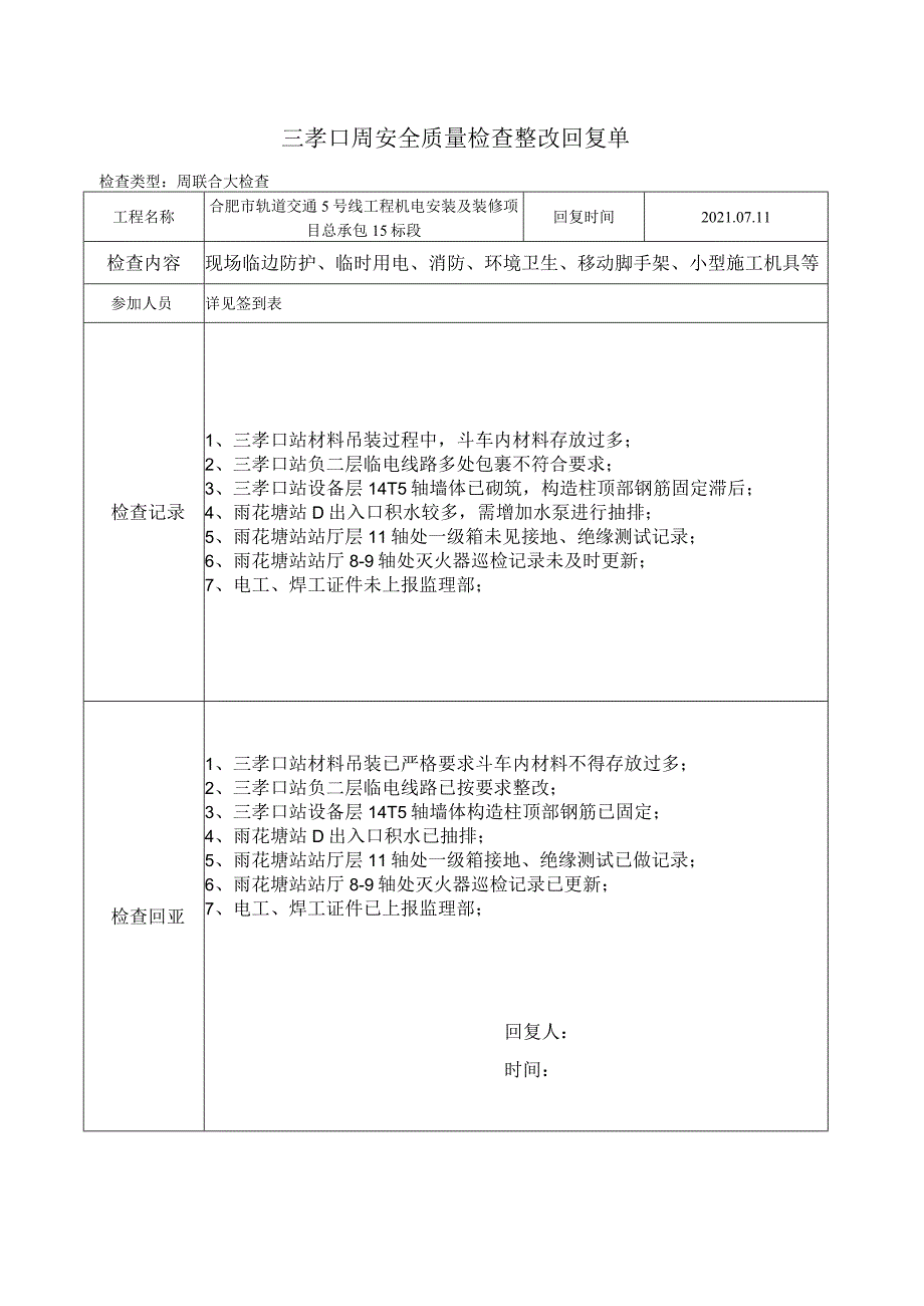 三孝口2021.7.8周安全质量检查整改回复单.docx_第1页