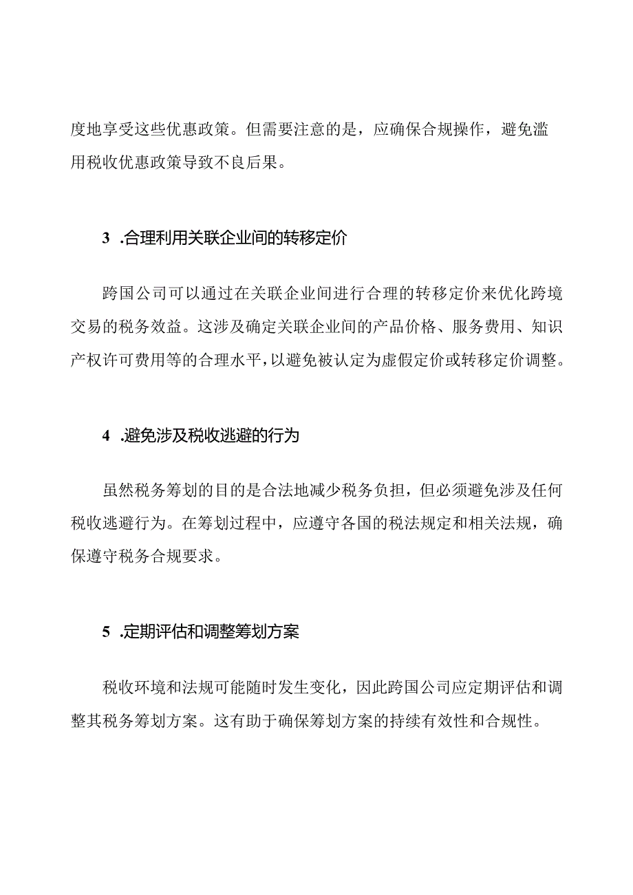 跨国公司税务筹划模板.docx_第2页