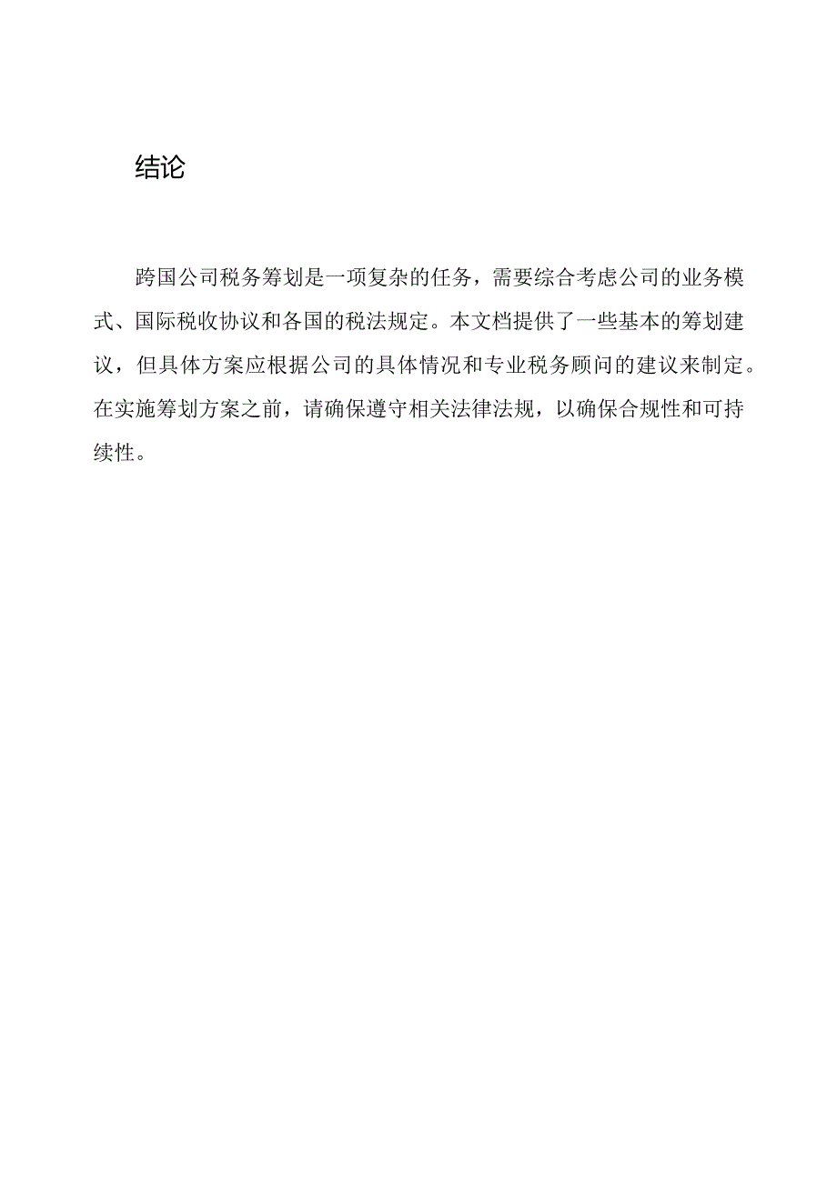 跨国公司税务筹划模板.docx_第3页