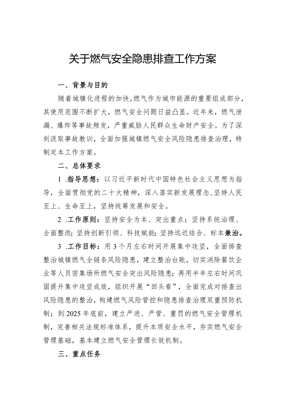 关于燃气安全隐患排查工作方案.docx_第1页