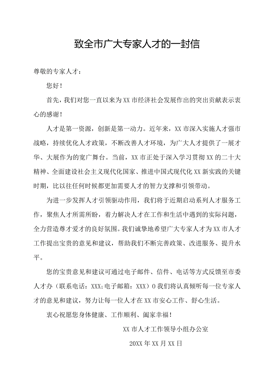 致全市广大专家人才的一封信.docx_第1页